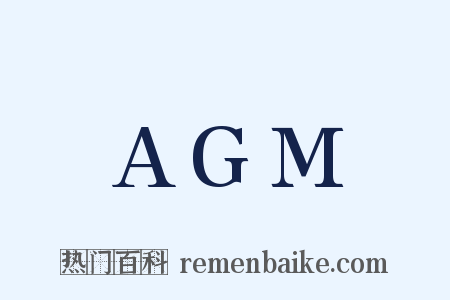 AGM是什么意思的图片